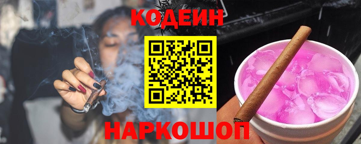 Codein Purple Drank  Вход с VPN  Ангарск  Кодеиновый сироп Lean напиток Lean (лин) 